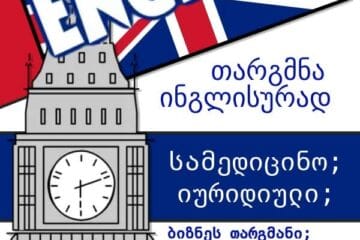 თარგმნა ზუსტად დროზე პრინციპით